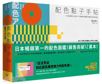 配色點子手帖 : 127個情境式主題.3175種設計靈感的最強色彩教科書