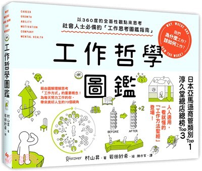 工作哲學圖鑑 : 以360度的全面性觀點來思考!