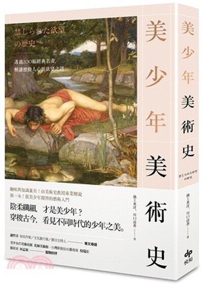 美少年美術史