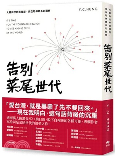 告別菜尾世代 : 大膽向世界遞履歷, 我在哈佛體系的觀察