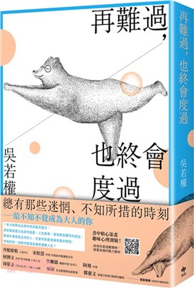 再難過, 也終會度過 : 總有那些迷惘.不知所措的時刻-給不知不覺成為大人的你