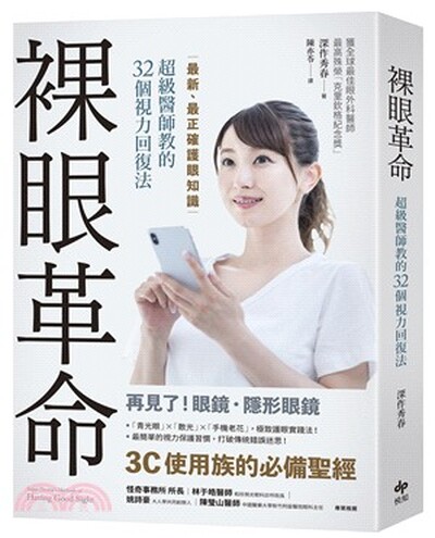 裸眼革命 : 最新.最正確護眼知識, 超級醫師教的32個視力回復法