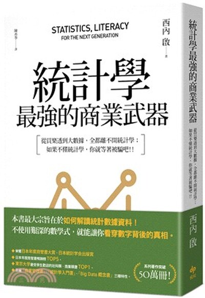 統計學, 最強的商業武器 : 從買樂透到大數據, 全都離不開統計學   如果不懂統計學, 你就等著被騙吧!!