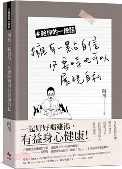 #給你的一段話 : 擁有一點自信, 必要時也可以展現自私