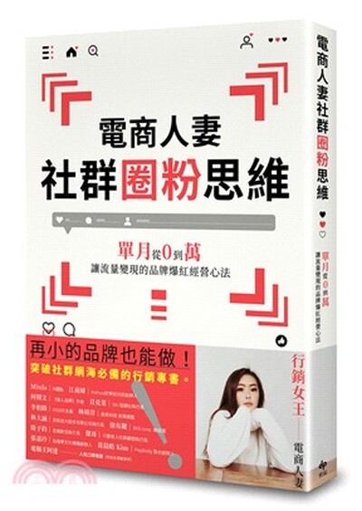 電商人妻社群圈粉思維 : 單月從0到萬, 讓流量變現的品牌爆紅經營心法