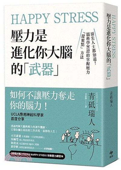 Happy stress壓力是進化你大腦的「武器」 : 頂尖人士都知道!腦科學實證的掌握壓力「甜蜜點」方法