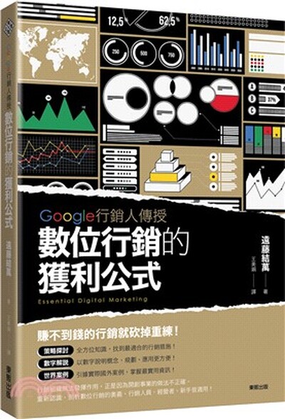 Google行銷人傳授 數位行銷的獲利公式