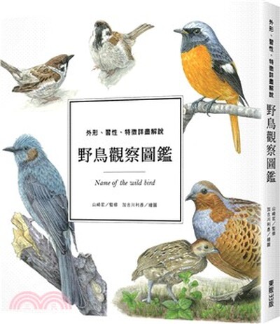 野鳥觀察圖鑑 : 外形.習性.特徵詳盡解說