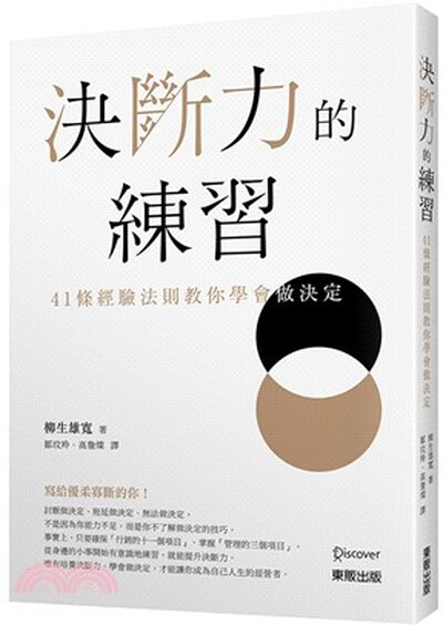決斷力的練習 : 41條經驗法則教你學會做決定