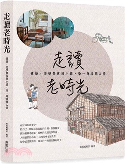 走讀老時光 : 建築.美學聚落與小鎮, 染一身溫潤人情