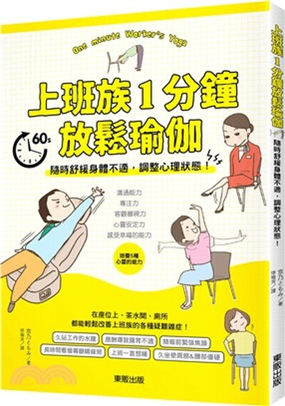 上班族1分鐘放鬆瑜伽 : 隨時舒緩身體不適, 調整心理狀態!