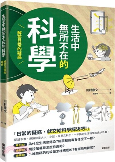生活中無所不在的科學 : 解答日常的疑惑