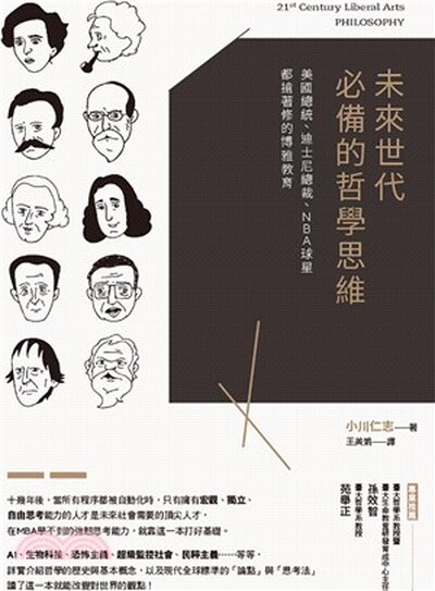 未來世代必備的哲學思維 : 美國總統.迪士尼總裁.NBA球星都搶著修的博雅教育