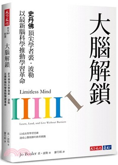 大腦解鎖 : 史丹佛頂尖學者裘.波勒以最新腦科學推動學習革命