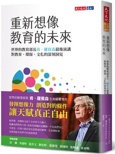 重新想像教育的未來 : 世界的教育部長肯.羅賓森最後演講, 對教育.環保.文化的深刻洞見