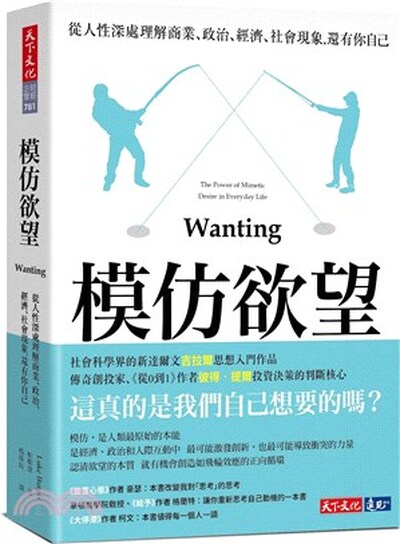 模仿欲望 : 從人性深處理解商業.政治.經濟.社會現象, 還有你自己