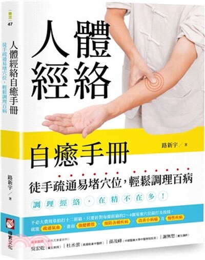 人體經絡自癒手冊 : 徒手疏通易堵穴位, 輕鬆調理百病
