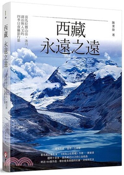 西藏, 永遠之遠 : 喜馬拉雅山岳.冰川.湖泊與人文的四季日夜攝影行旅