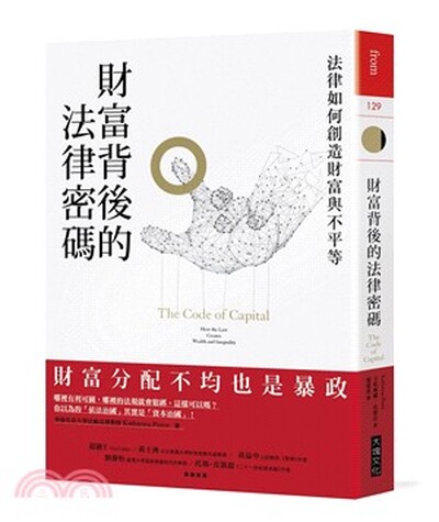 財富背後的法律密碼 : 法律如何創造財富與不平等