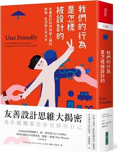 我們的行為是怎樣被設計的 : 友善設計如何改變人類的娛樂.生活與工作方式