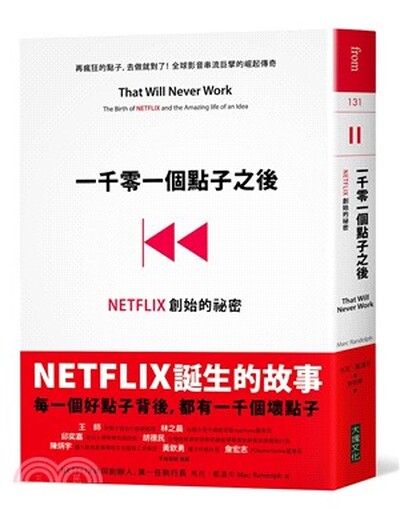 一千零一個點子之後 : NETFLIX創始的祕密