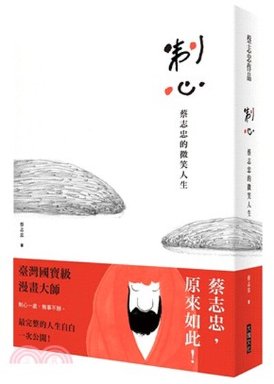 制心 : 蔡志忠的微笑人生