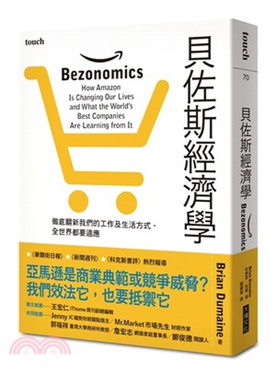 貝佐斯經濟學 : 徹底翻新我們的工作及生活方式, 全世界都要適應