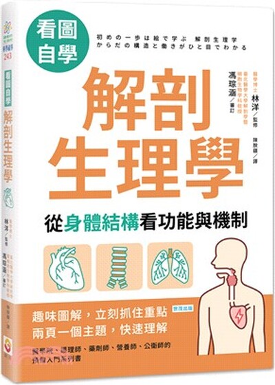 看圖自學解剖生理學 : 從身體結構看功能與機制