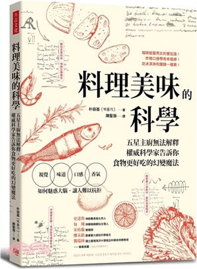 料理美味的科學 : 五星主廚無法解釋, 權威科學家告訴你食物更好吃的幻變魔法