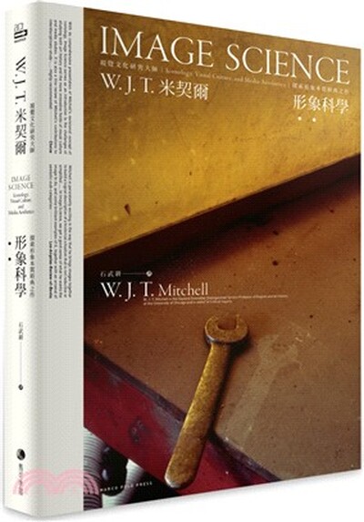 形象科學 : 視覺文化研究大師W.J.T.米契爾, 探索形象本質經典之作