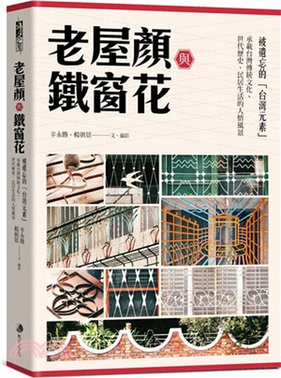 老屋顏與鐵窗花 : 被遺忘的「台灣元素」 : 承載台灣傳統文化.世代歷史.民居生活的人情風景