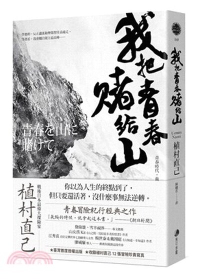 我把青春賭給山