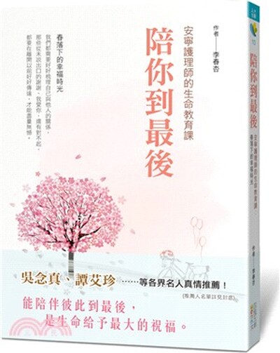 陪你到最後 : 安寧護理師的生命教育課 : 春落下的幸福時光