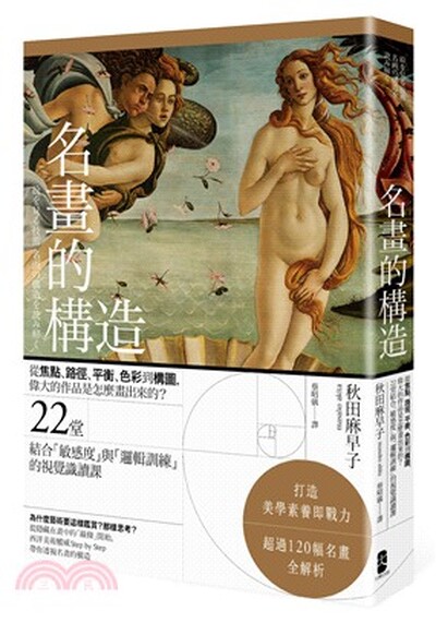 名畫的構造 : 從焦點.路徑.平衡.色彩到構圖, 偉大的作品是怎麼畫出來的? : 22堂結合「敏感度」與「邏輯訓練」的視覺識讀課