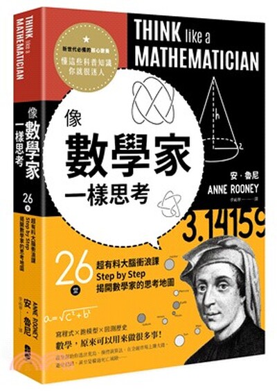 像數學家一樣思考 : 26堂超有料大腦衝浪課, Step by Step揭開數學家的思考地圖