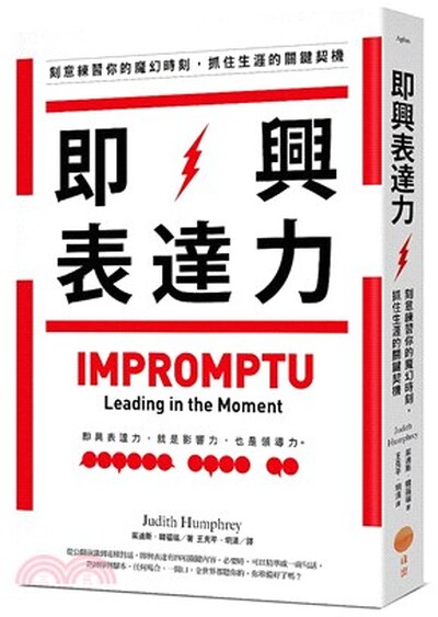 即興表達力 : 刻意練習你的魔幻時刻, 抓住生涯的關鍵契機