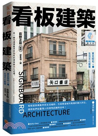 看板建築 : 東京昭和生活文化散策