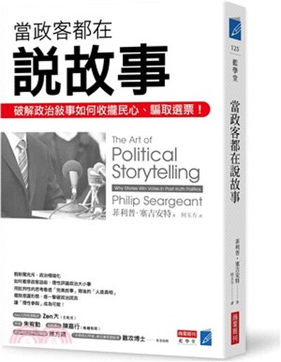 當政客都在說故事 : 破解政治敍事如何收攏民心.騙取選票!