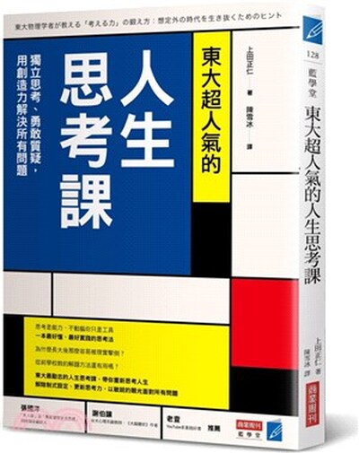 東大超人氣的人生思考課 : 獨立思考.勇敢質疑, 用創造力解決所有問題