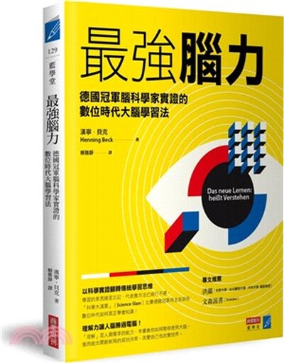 最強腦力 : 德國冠軍腦科學家實證的數位時代大腦學習法