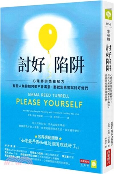 討好陷阱 : 心理師的情緒解方 : 有些人無論如何都不會滿意, 那就別再嘗試討好他們