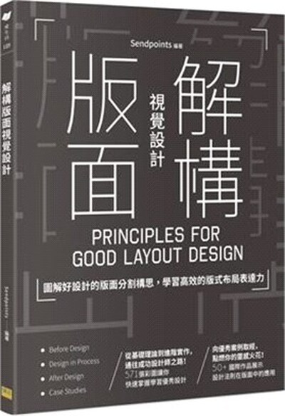 解構版面視覺設計 : 圖解好設計的版面分割構思, 學習高效的版式布局表達力