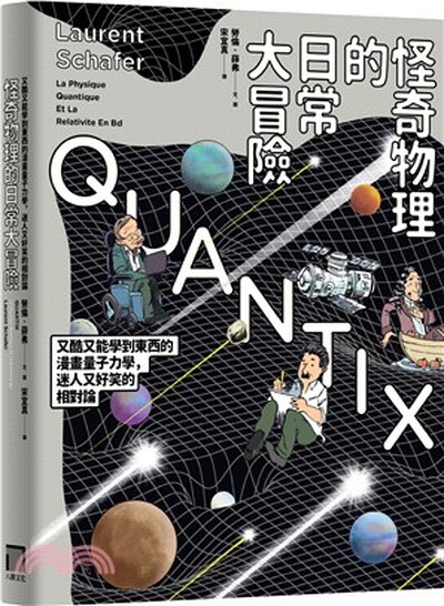怪奇物理的日常大冒險 : 又酷又能學到東西的漫畫量子力學, 迷人又好笑的相對論