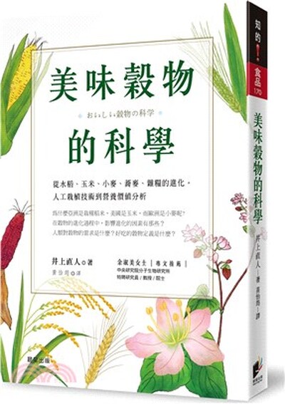 美味穀物的科學 : 從水稻.玉米.小麥.蕎麥.雜糧的進化, 人工栽植技術到營養價值分析