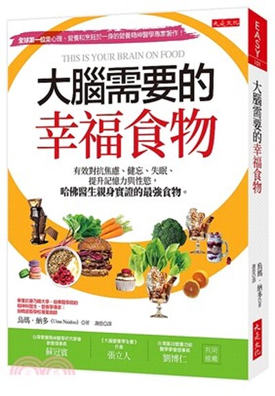 大腦需要的幸福食物 : 有效對抗焦慮.健忘.失眠.提升記憶力與性慾, 哈佛醫生親身實證的最強食物