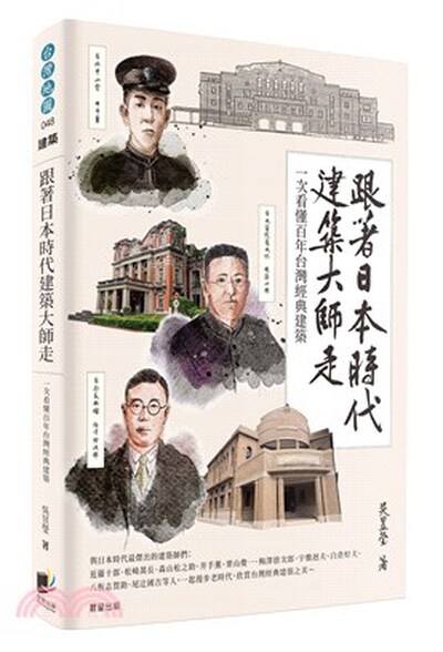 跟著日本時代建築大師走 : 一次看懂百年台灣經典建築