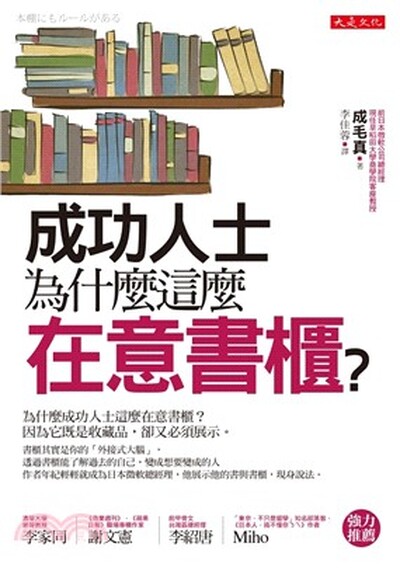 成功人士為什麼這麼在意書櫃?