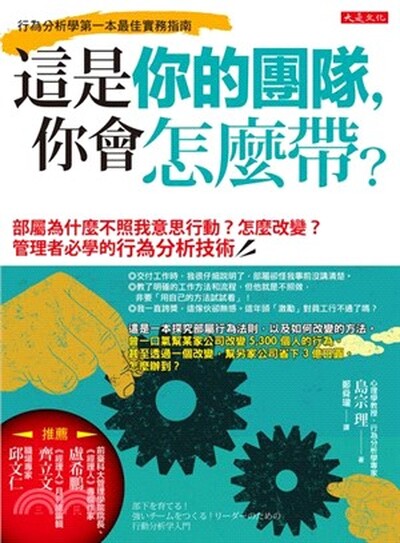 這是你的團隊, 你會怎麼帶? : 部屬為什麼不照我意思行動? 怎麼改變? 管理者必學的行為分析技術