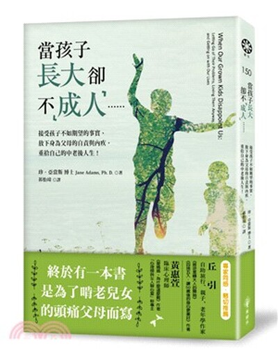 當你的孩子長大卻不「成人」...... : 接受孩子不如期望的事實.放下身為父母的自責與內疚, 重拾自己的中老後人生!