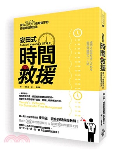 安田式時間救援 : 優化24小時使用效率的終極時間掌控法